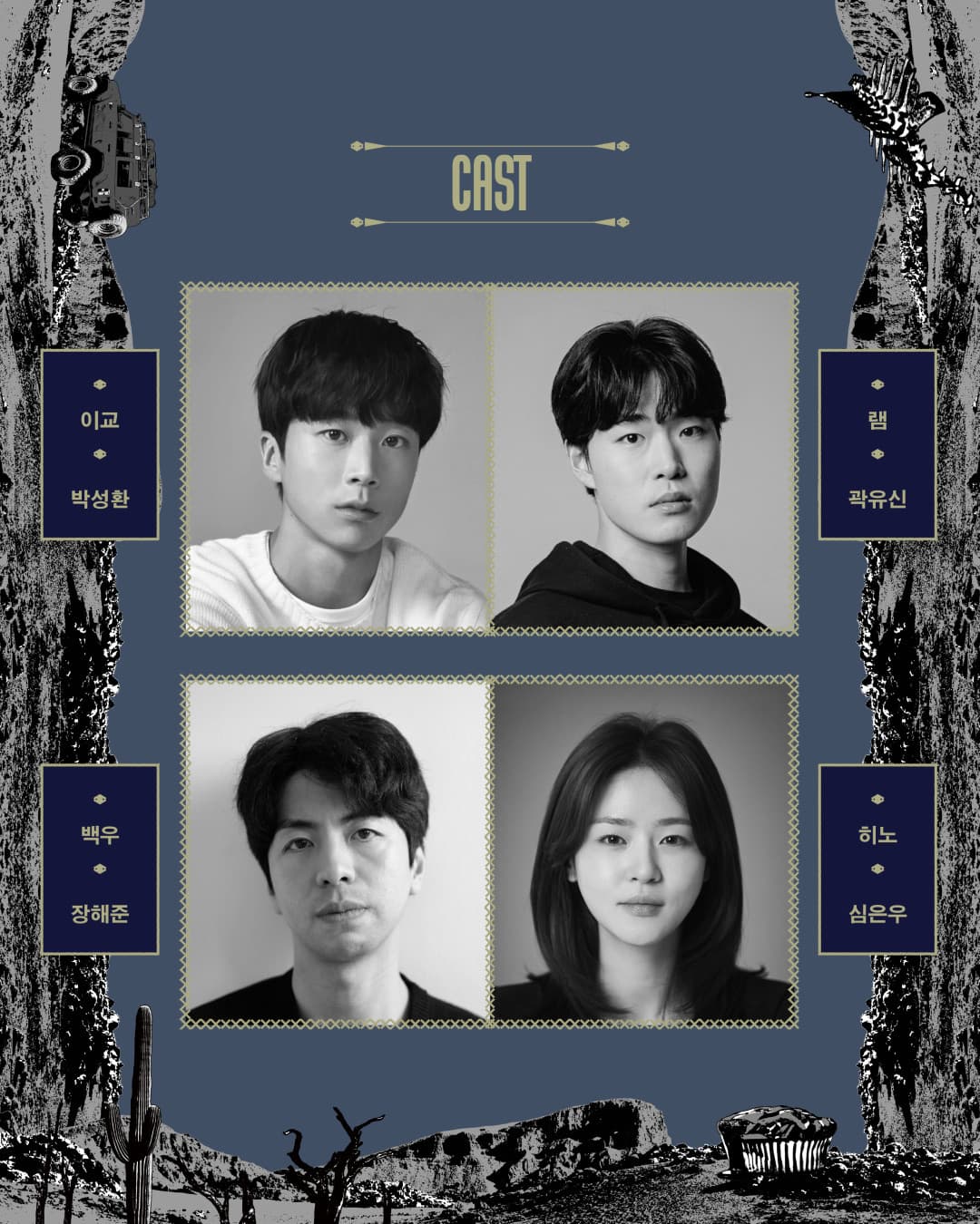 캐스트 — 이교 박성환, 램 곽유신, 백우 장해준, 히노 심은우