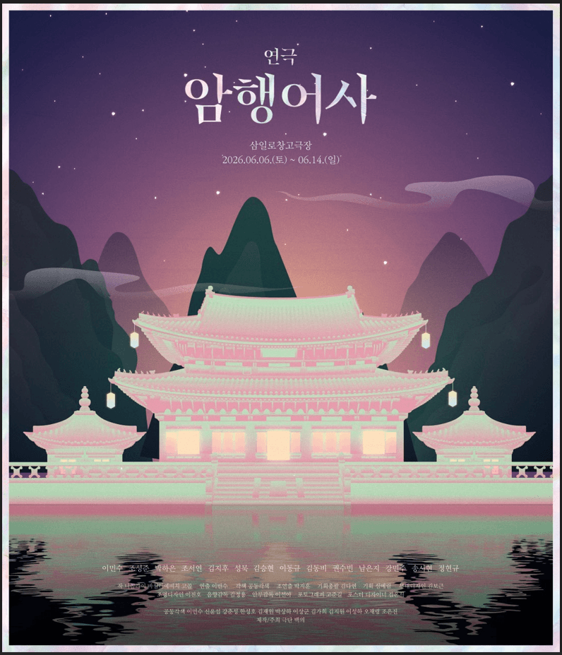 가짜 암행어사의 거짓말이 판을 뒤집는다
