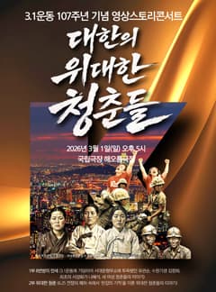 3.1운동 107주년 기념 스토리영상콘서트: 대한의 위대한 청춘들 1919 상세 이미지 1
