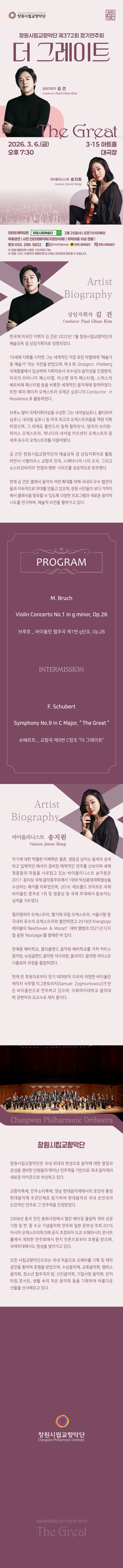 제372회 창원시립교향악단 정기연주회: 더 그레이트 상세 이미지 1