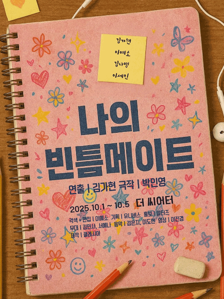 나의 빈틈메이트 [대학로]