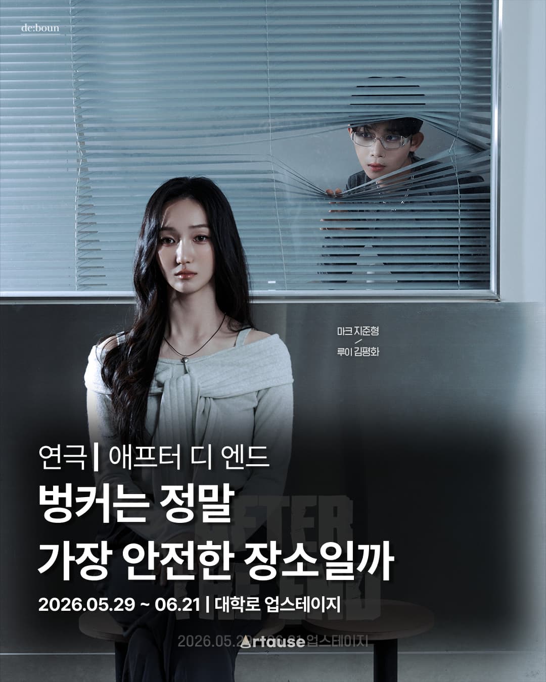 애프터 디 엔드 — 벙커는 정말 가장 안전한 장소일까