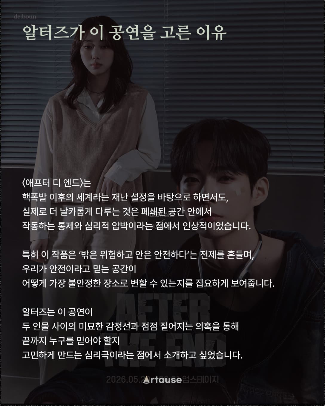 알터즈가 이 공연을 고른 이유
