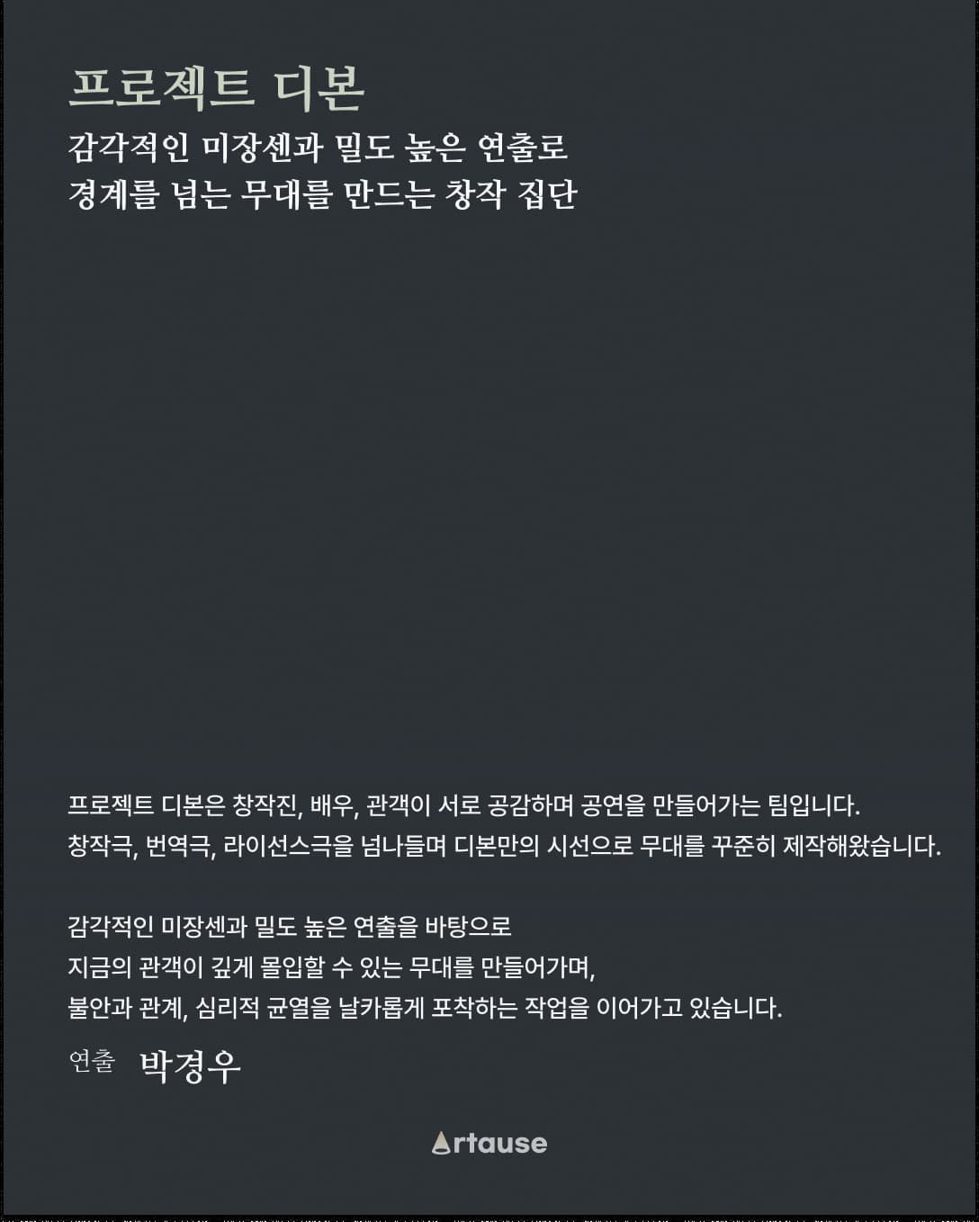 프로젝트 디본 — 연출 박경우