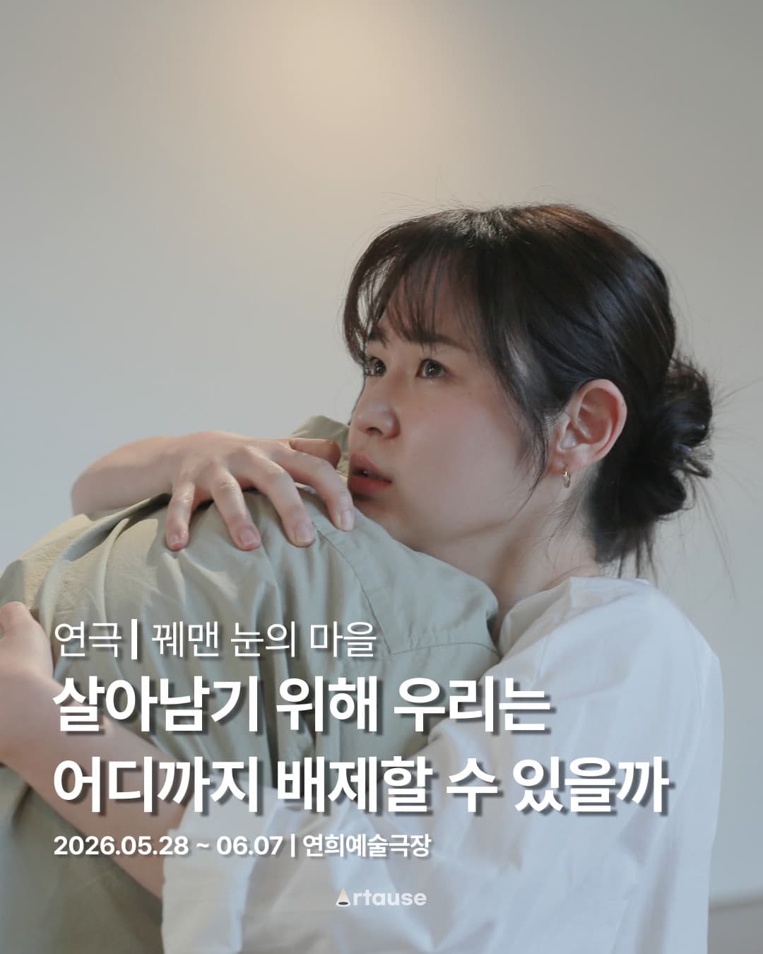꿰맨 눈의 마을 — 살아남기 위해 우리는 어디까지 배제할 수 있을까