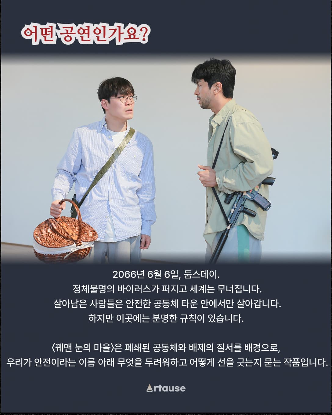 어떤 공연인가요? — 공연 소개