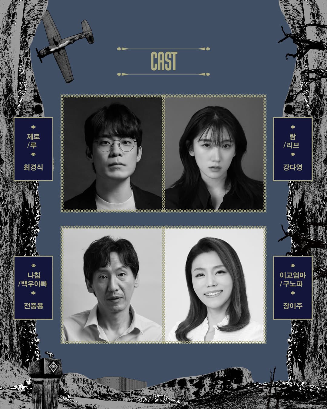 캐스트 — 제로/루 최경식, 탐/리브 강다영, 나침/백우아빠 전중용, 이교엄마/구노파 장이주