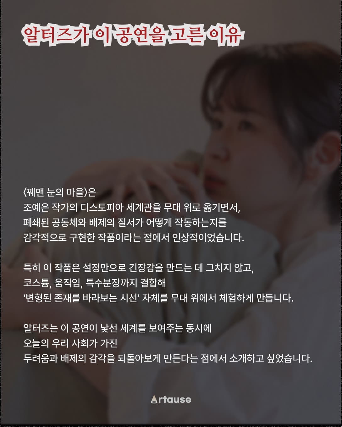 알터즈가 이 공연을 고른 이유