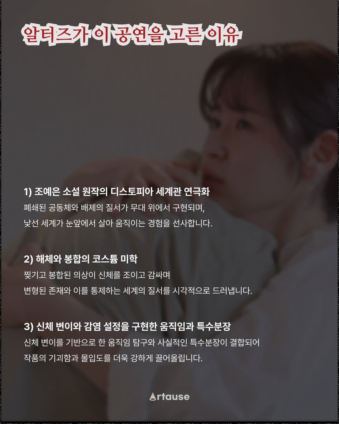 알터즈가 이 공연을 고른 이유 — 세 가지 선정 포인트