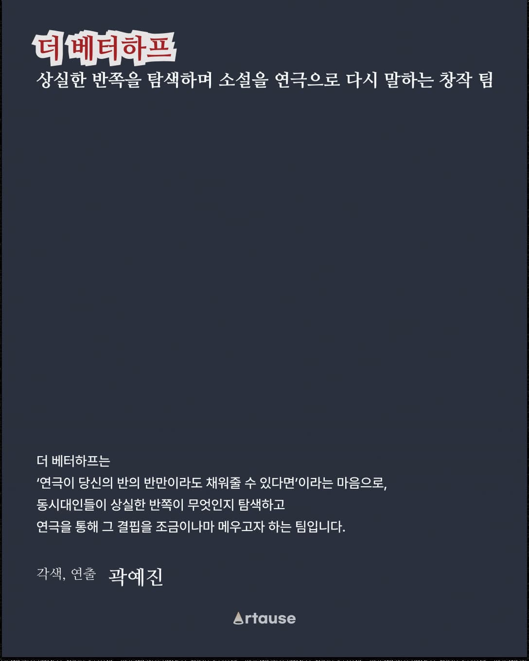 더 베테하프 — 각색·연출 곽예진