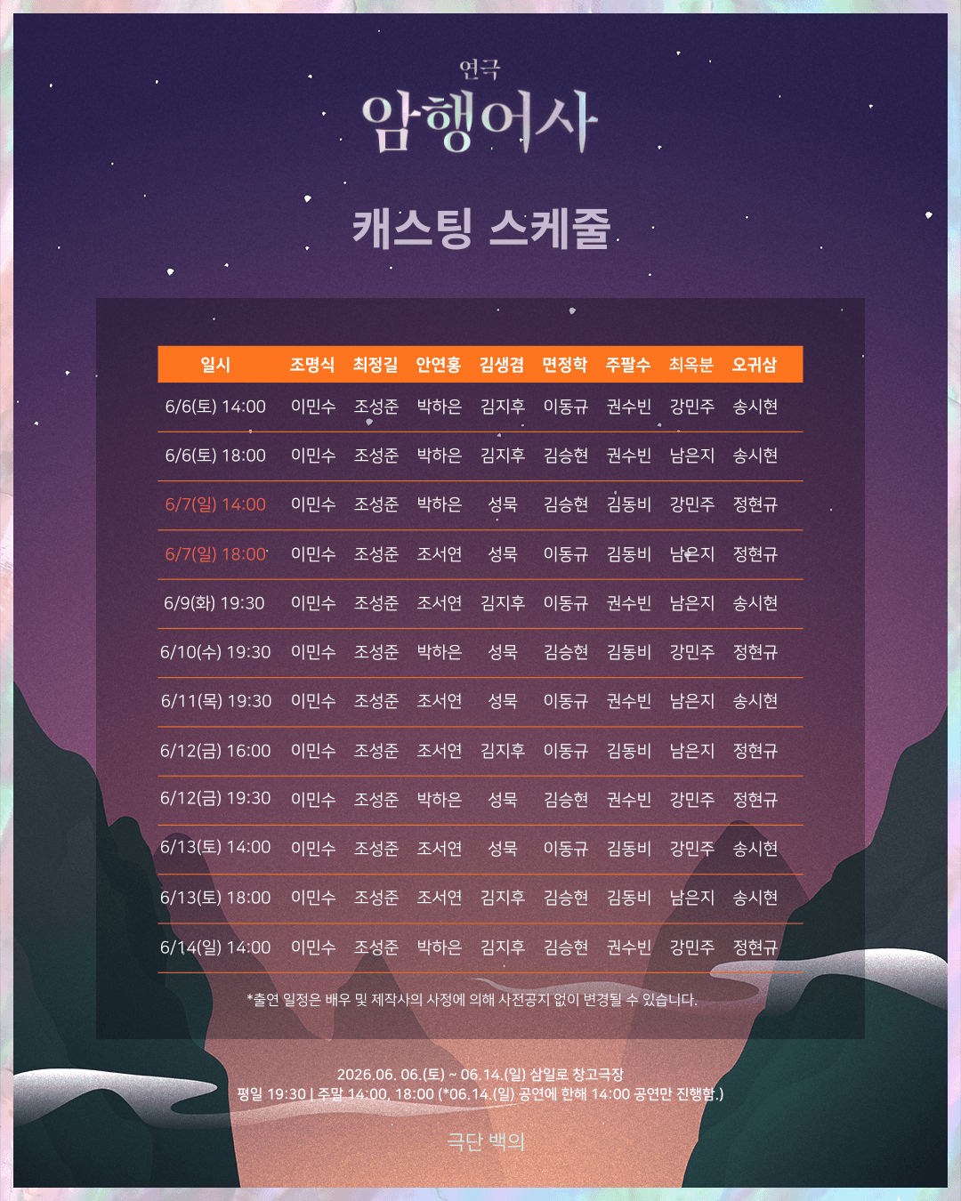 연극 암행어사 캐스팅 스케줄 이미지