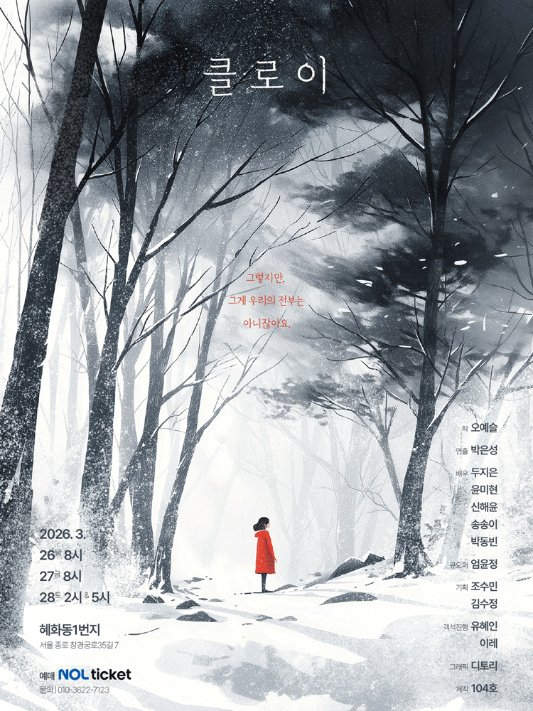 연극 클로이 초대권 이벤트