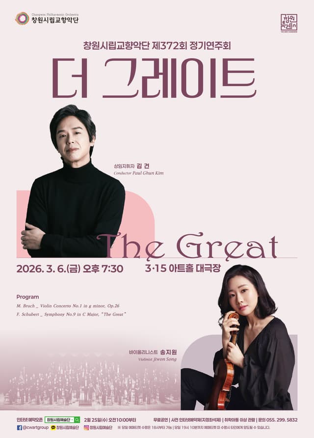 제372회 창원시립교향악단 정기연주회: 더 그레이트
